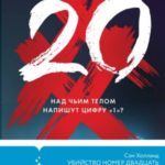 Убийство номер двадцать