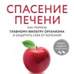 Спасение печени: как помочь главному фильтру организма и защитить себя от болезней