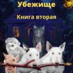 Убежище. Книга вторая