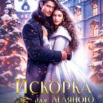 Искорка для ледяного дракона