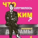 Что случилось с секретарём Ким? Книга 1