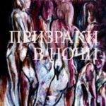 Призраки в ночи