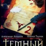 Темный контракт. Том 2