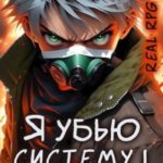RealRPG: Я убью Систему 1. Сдохни или умри