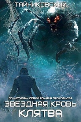 Звездная Клятва читать онлайн