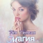 Магия Авалона