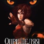Определяя твою суть