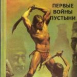 Первые войны пустыни