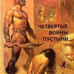Четвёртые  войны пустыни