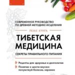 Тибетская медицина. Секреты правильного питания