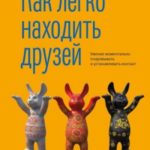 Как легко находить друзей. Умение моментально очаровывать и устанавливать контакт