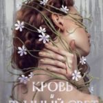 Кровь и лунный свет