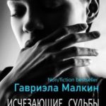 Исчезающие судьбы