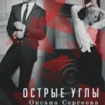 Острые углы