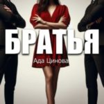 Братья