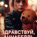 Здравствуй, Аннабелль