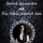 Цветок эдельвейса или под сенью львиной лапы