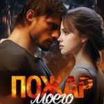Пожар моего сердца
