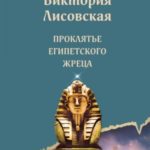 Проклятье египетского жреца