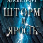 Шторм и ярость