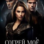 Согрей моё сердце