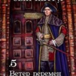Ветер перемен