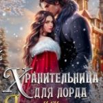 Хранительница для лорда, или дар на свадьбу