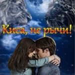 Киса, не рычи!