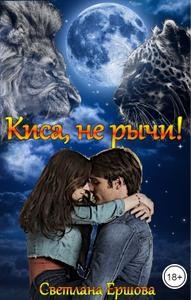 Киса, не рычи! читать онлайн