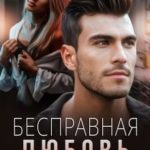 Бесправная любовь