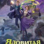 Ядовитая невеста