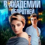 Овечка в академии оборотней