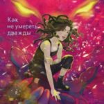 Как не умереть дважды