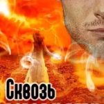 Сквозь пепел и прах