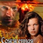Сожженная земля