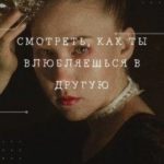 Смотреть, как ты влюбляешься в другую