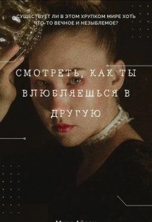 Смотреть, как ты влюбляешься в другую читать онлайн