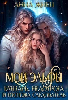 Мои эльфы. Бунтарь, недотрога и госпожа следователь читать онлайн
