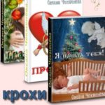 Сборник «Рассказы-крохи»