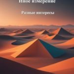 Разные интересы