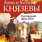 Последний день лета