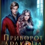 Приворот для дракона