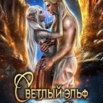 Светлый эльф в царстве дроу. Спасти от навязанной жены