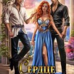 Сердце на двоих. Истинная друга