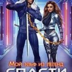 Мой эльф из легенд. Спасти любовью