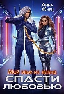 Мой эльф из легенд. Спасти любовью читать онлайн