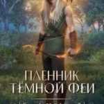 Пленник темной феи. Муж темной феи