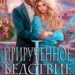 Прирученное бедствие I