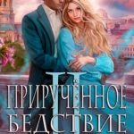 Прирученное Бедствие II