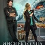 Инспекторша драконьего аэропорта